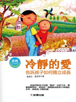 cover image of 冷靜的愛